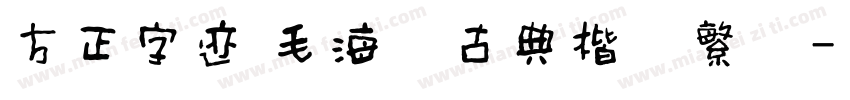 方正字迹 毛海飞古典楷书繁体字体转换